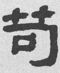 苟,翁同和 ,書法字典